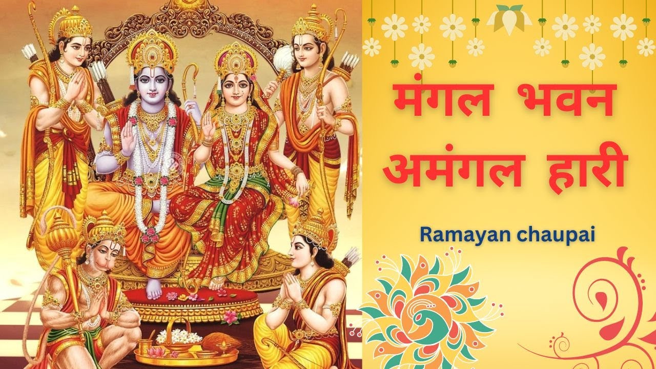 मंगल भवन अमंगल हारी // Mangal bhawan Amangal Haari // Jai shree Ram // Ram bhakti song //#youtube