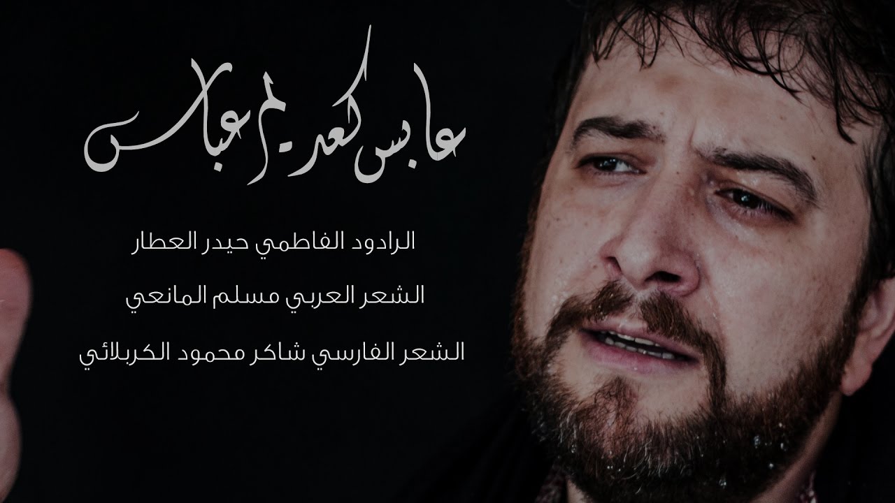 عابس كعد يم عباس | الرادود حيدر العطار
