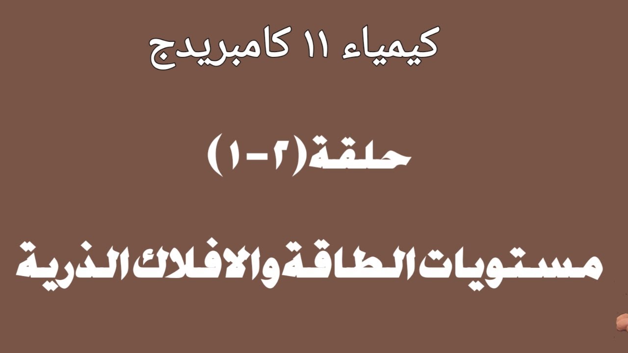 حلقة (1-2 ) مستويات الطاقة الفرعية والافلاك الذرية الاوربيتالات كيمياء 11كامبريدج ابو خالد