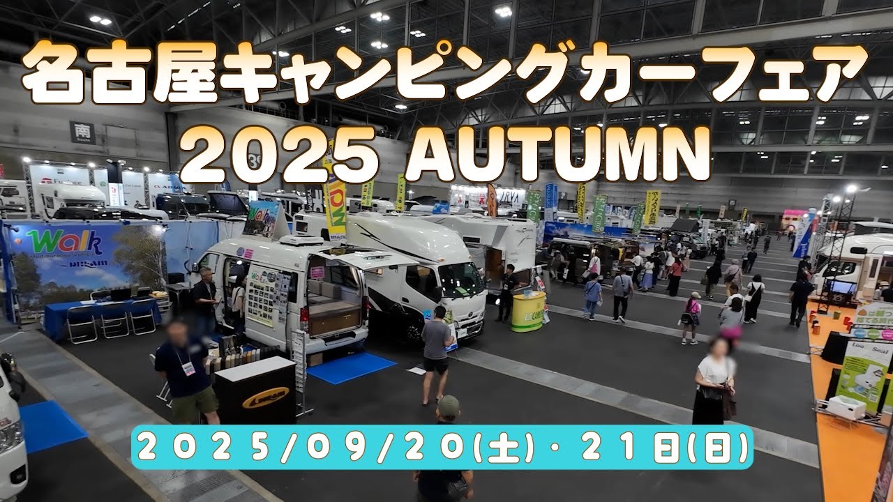 【名古屋キャンピングカーフェア ２０２５AUTUMN】に行ってきました！
