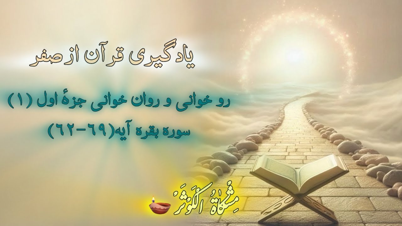 روخوانی و روان خوانی قرآنکریم جزهٔ اول