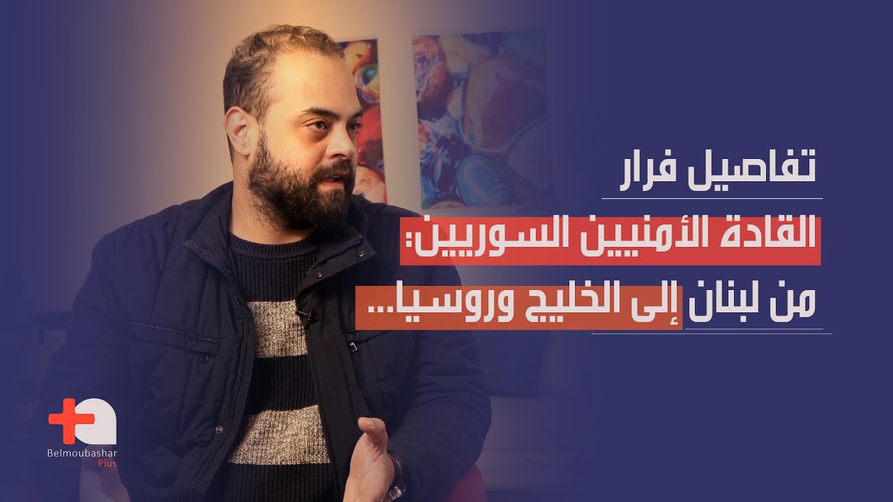 مصير ضباط الأسد بالأسماء، ابراهيم ريحان: هؤلاء في الخليج، ٥ طائرات الى موسكو… شقيقا رامي مخلوف قتلا!