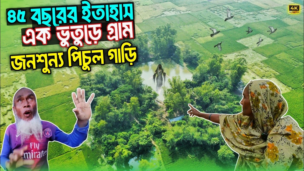 ৪৫ বছর যাবত জনশুন্য গ্রাম || ভুতুড়ে গ্রাম পিচুল গাড়ি || hanted Village in Bogura