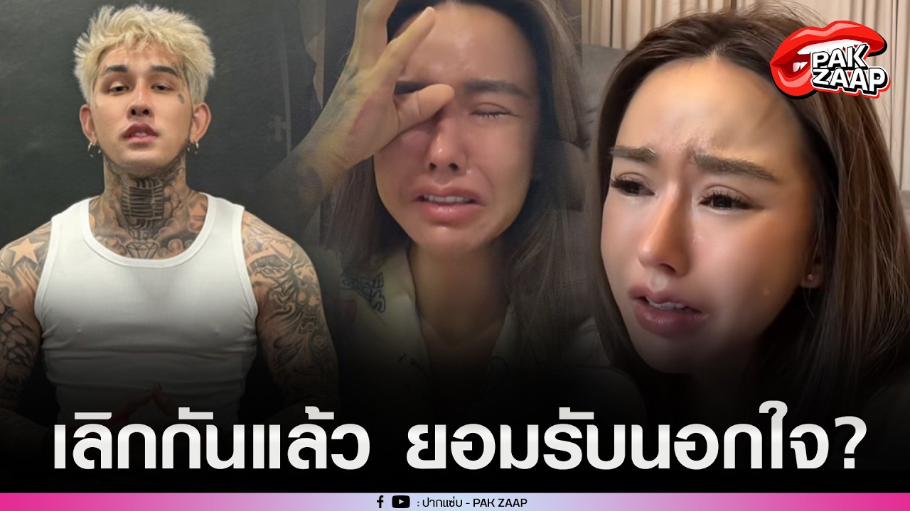 'มอส-เจีย'คู่รักอินฟลูฯดัง เลิกกันแล้ว'ฝ่ายชาย'ยอมรับนอกใจ ชาวเน็ตสาป ทำผิด แต่จะขอทุกอย่าง?