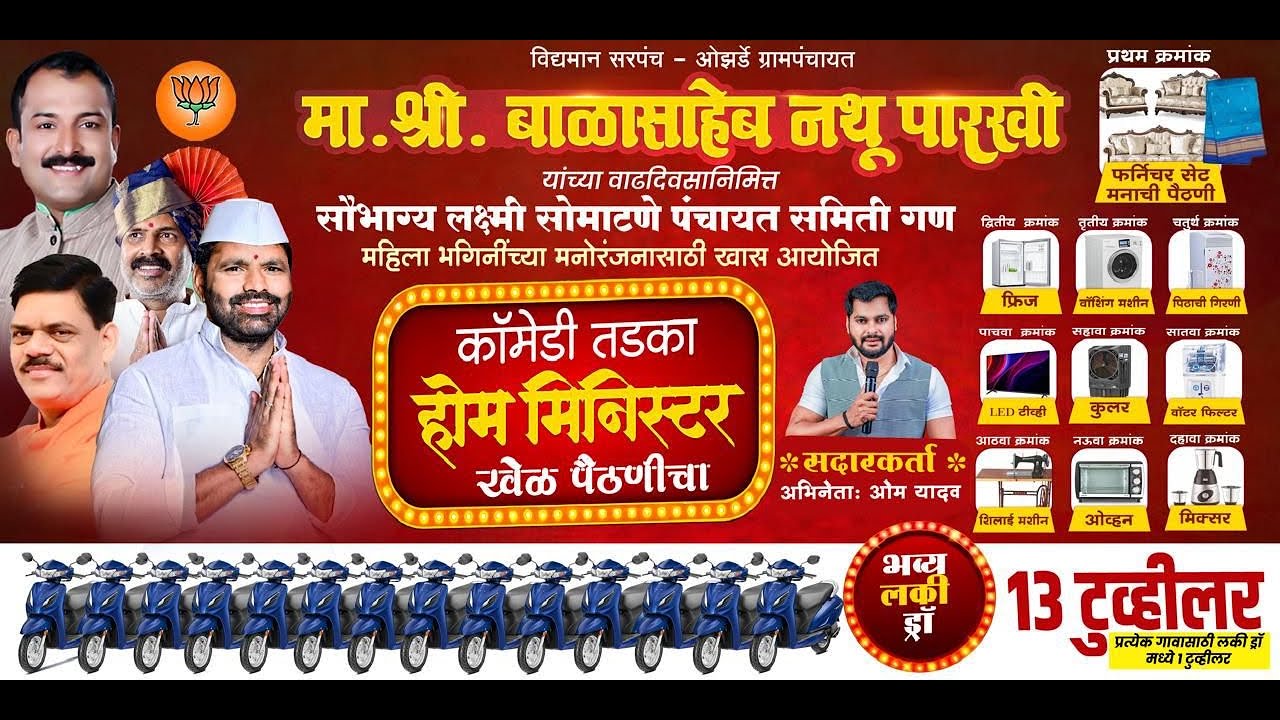मा. श्री .बाळासाहेब नथू पारखी आयोजित खेळ रंगला पैठणीचा