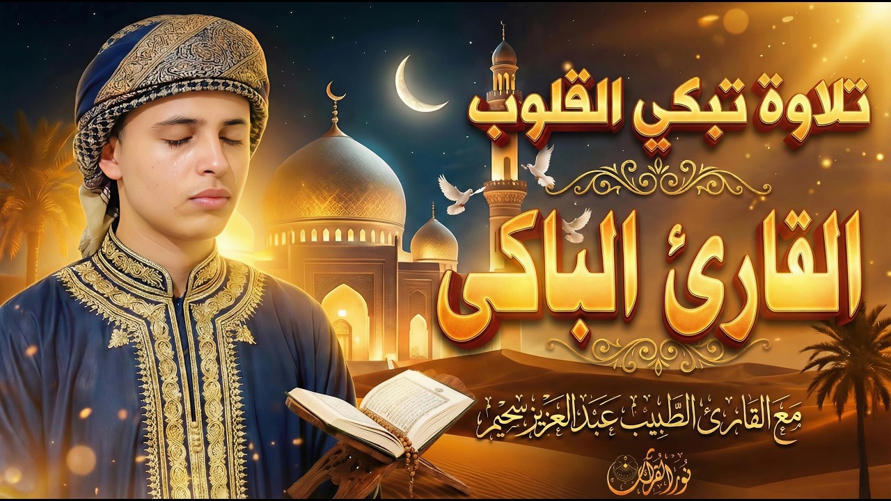 إمسك دموعك - أروع تلاوات القارئ الجزائرى عبدالعزيز سحيم التأثير العميق والخشوع التلاوات