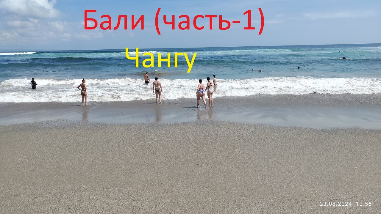 Бали (часть-1) Чангу