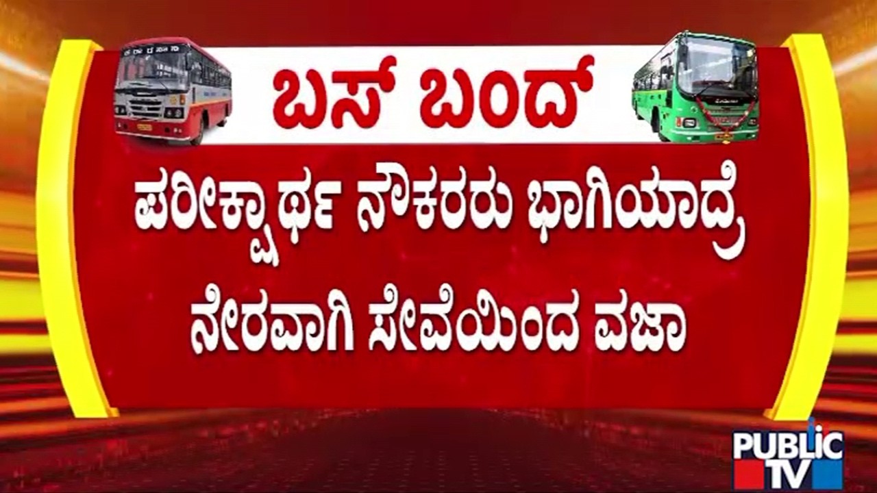 KSRTC Warns Trainee Staff Of Dismissing From Service If Participate In Strike