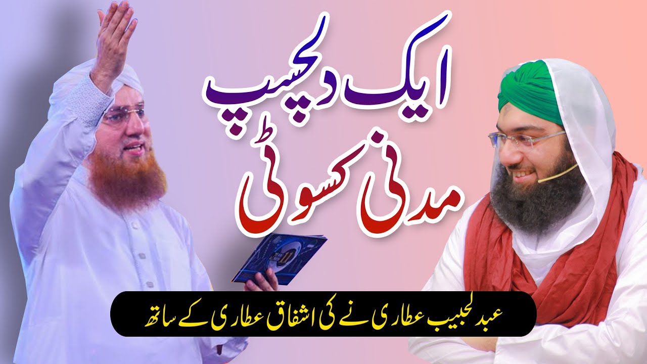 Zehni Aazmaish main Abdul Habib Attari ne ki Ashfaq Attari Madani k sath ki Madani Kasoti