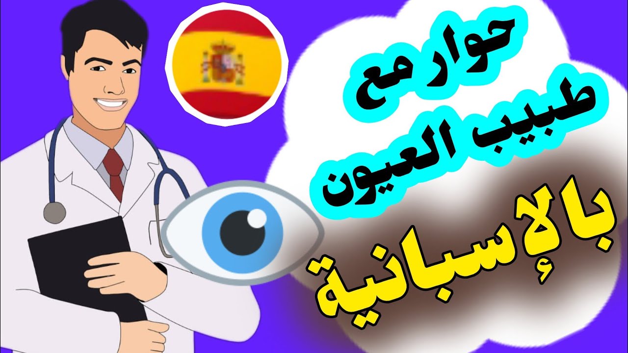 تحدث بطلاقة مع طبيب العيون بالاسبانية👁️جميع العبارات و الجمل التي ستحتاجها 🇪🇸 #تعلم_اللغة_الاسبانية