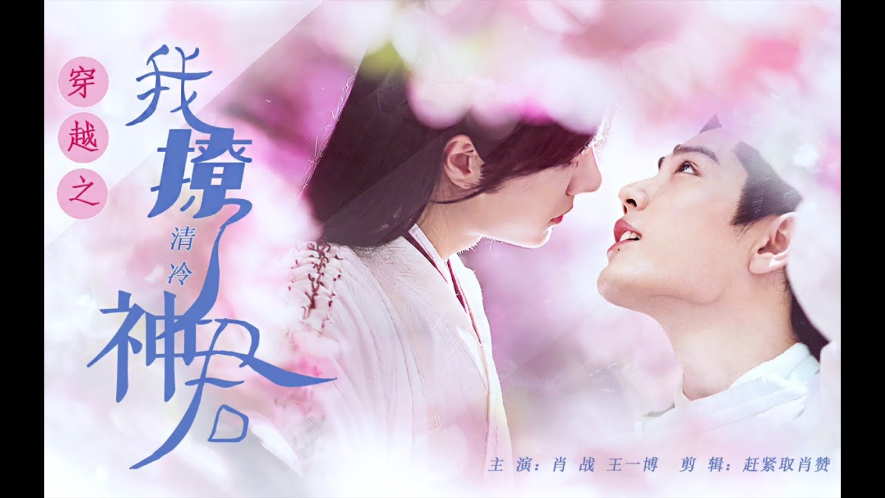 [FMV][Bác Quân Nhất Tiêu][Tạ Doãn x Thời Ảnh] Ta xuyên không theo đuổi Thần Quân (1 tập - hoàn thành