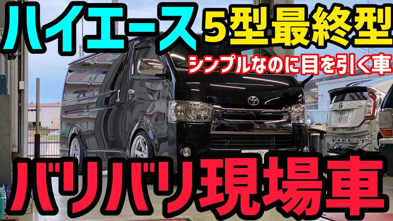 【ハイエース】5型ダークプライム最終型‼️現場車紹介❗️THE純ベタ❗️