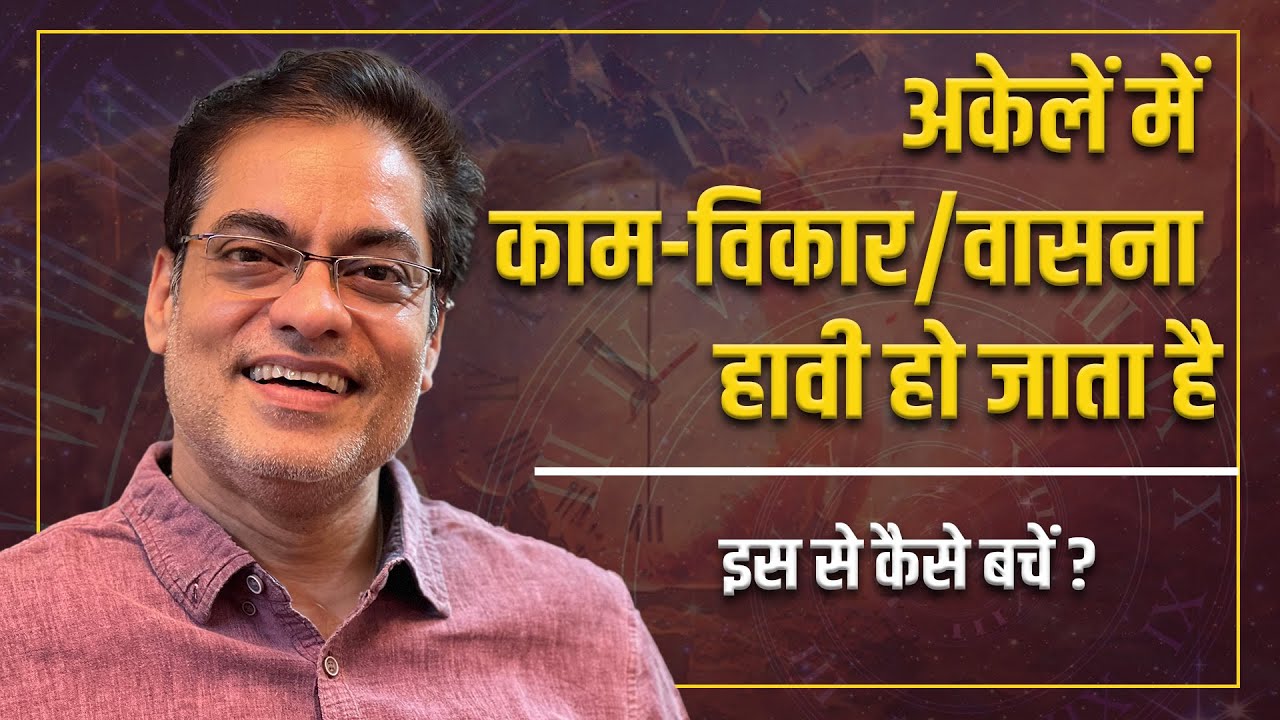 Question - अकेलें में काम-विकार/वासना हावी हो जाता है, इस से कैसे बचें ? Brajesh Gautam