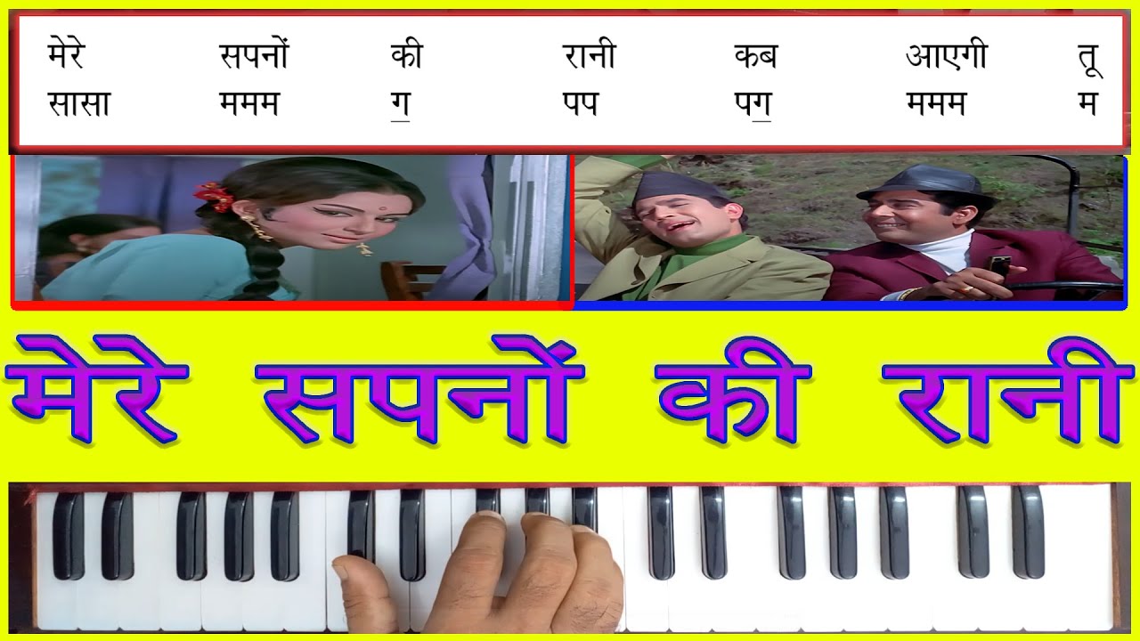 Mere Sapno Ki Rani Harmonium Notes || मेरे सपनो की रानी हारमोनियम || Harmonium Tutorial Smart Music