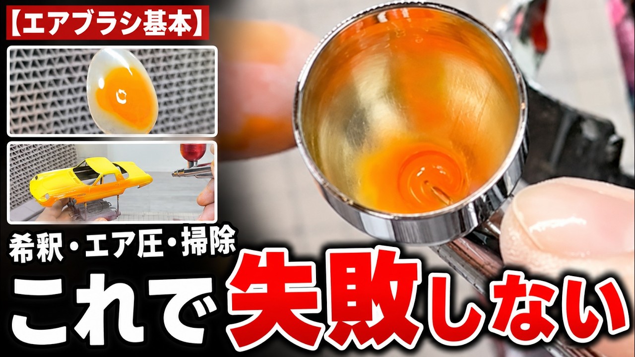 【お悩み相談】初心者様必見！エアブラシの使い方完全ガイド｜基本テクニックからコツまで解説【塗ってみよう！】