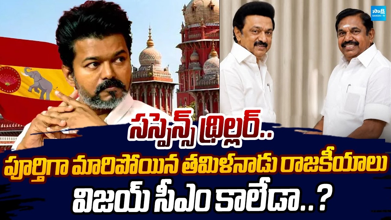 DMK Alliance With AIADMK | Big Twist In Tamil Nadu Politics | TVK Vijay |@SakshiTVLIVE