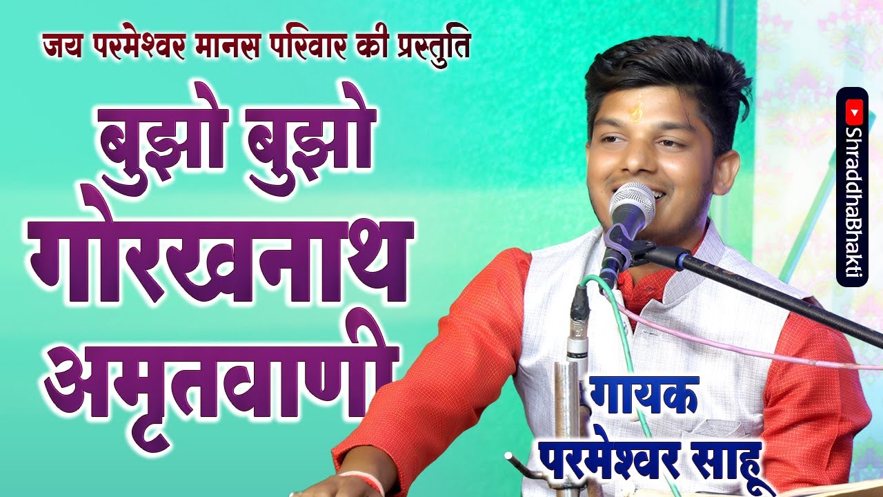 बूझो बूझो गोरखनाथ अमृतवाणी | BUJHO BUJHO GORAKHNATH | परमेश्वर साहू |
