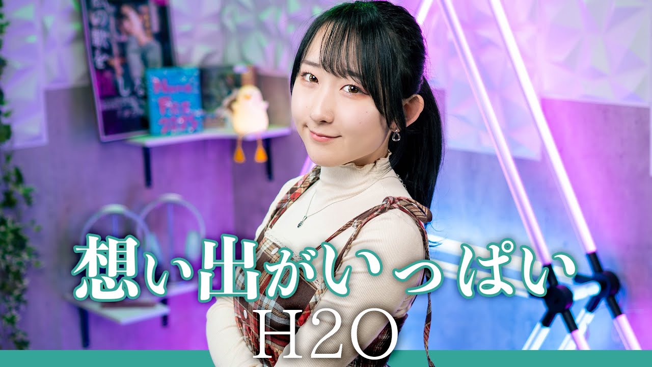 【女性が歌う】 想い出がいっぱい / H2O 『みゆき』 ED 歌ってみた (歌詞付き) / Eng sub