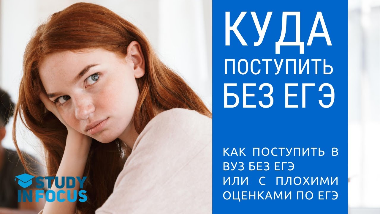 Куда можно поступить без ЕГЭ - как поступить в университет без ЕГЭ или с плохим аттестатом