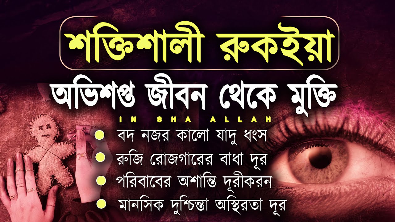 POWERFUL QURAN RUQYAH | শক্তিশালী রুকাইয়া আয়াত | বদ নজর ও যাদু ধ্বংস করার কার্যকরী রুকইয়া  ALAA AQEL