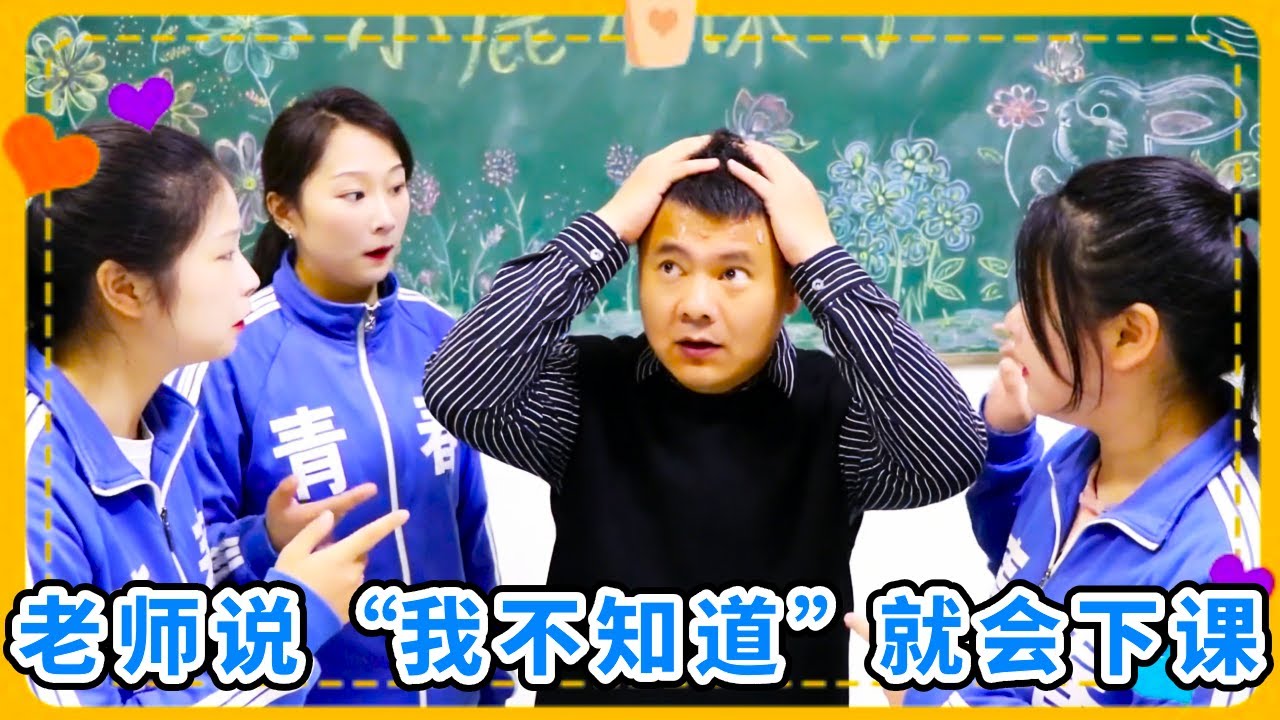老师说“我不知道”四个字就会下课，大家套路小鹿老师！快把老师逼疯了！【小鹿开课了】