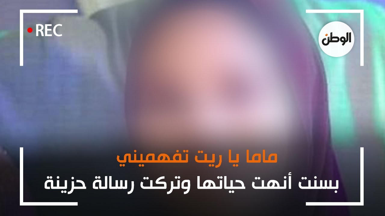 ماما يا ريت تفهميني .. بسنت أنهت حياتها وتركت رسالة حزينة