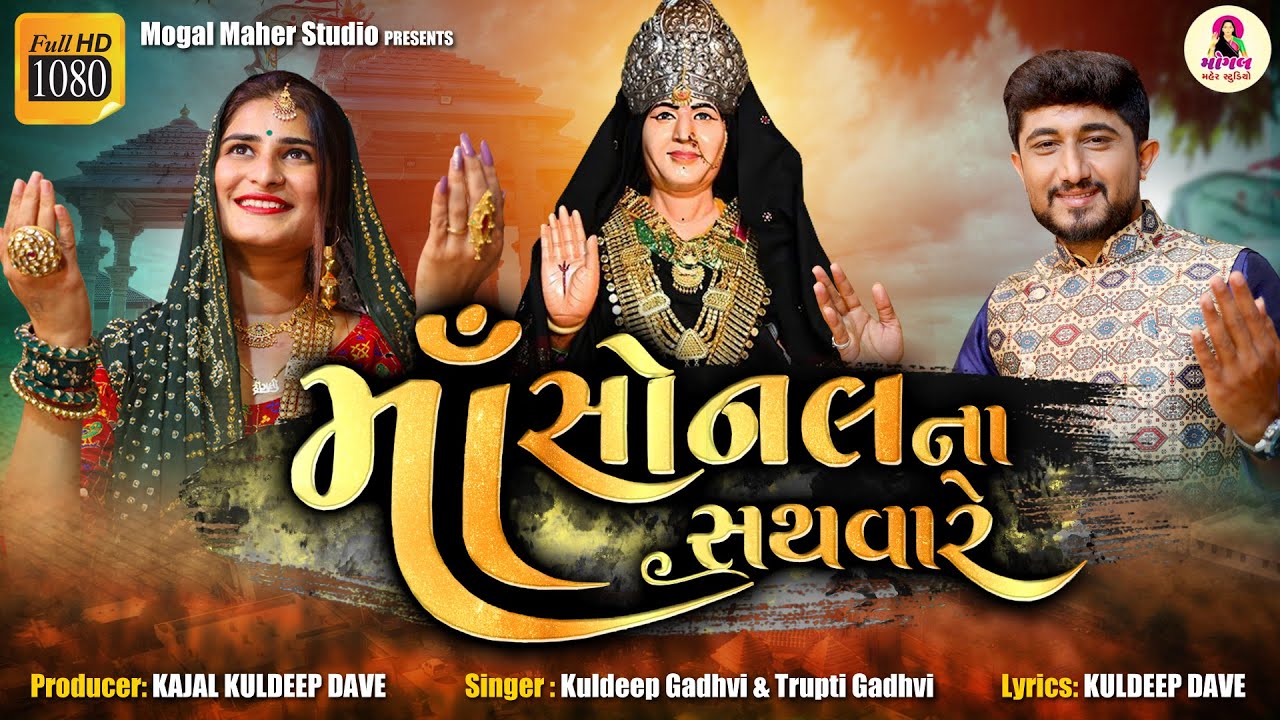 Maa Sonal Na Sathware | Sonal Ma song |  Mogal Maher Studio | Kuldeep Gadhvi | Trupti Gadhvi