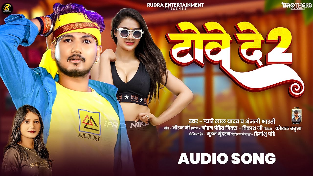 टोवे दे 2 ~ #Pyare Lal Yadav ~ Towe de 2 ~ #Anjali Bharti ~ #Maghi Song 2025