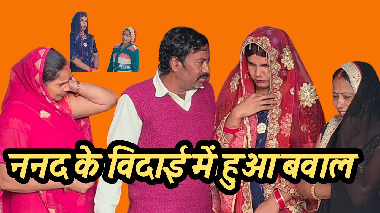 ननद के विदाई में हुआ बवाल अवधी कॉमेडी वीडियो