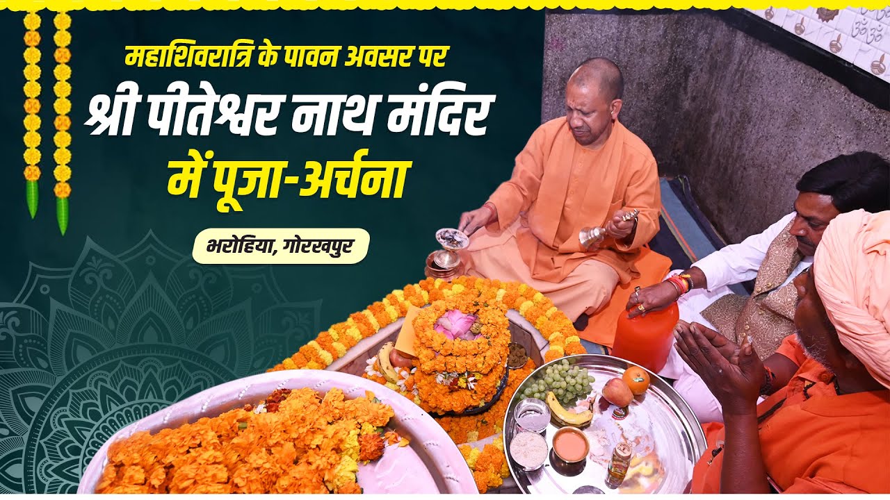 महाशिवरात्रि के पावन अवसर पर श्री पीतेश्वर नाथ मंदिर, भरोहिया, गोरखपुर में पूजा-अर्चना