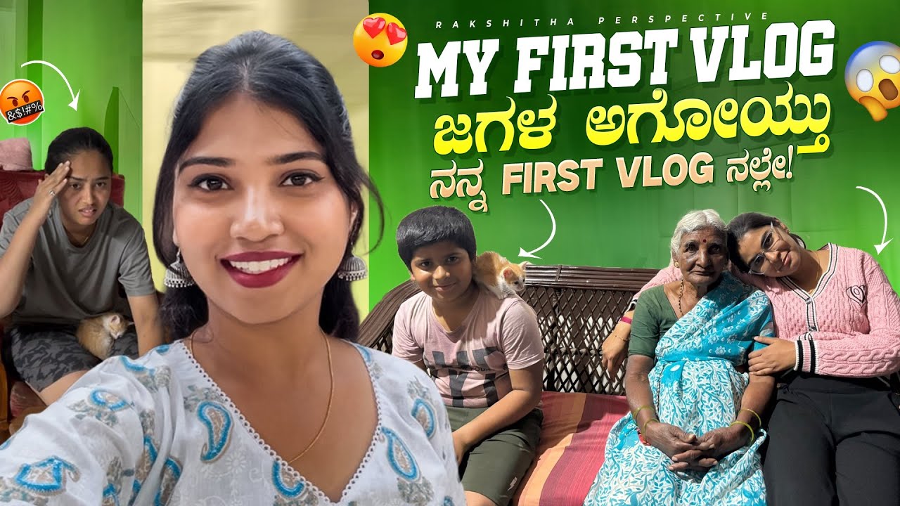 ನನ್ನ ಫಸ್ಟ್ Vlog ದಿನ ನೇ ಜಗಳ ಅಗೋಯ್ತು 😰 | MY FIRST Vlog | Rakshitha Perspective