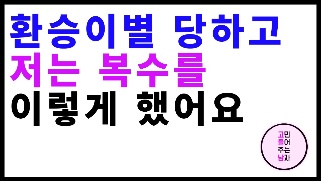 환승이별 복수하는 방법 저는 이 방법을 선택했어요