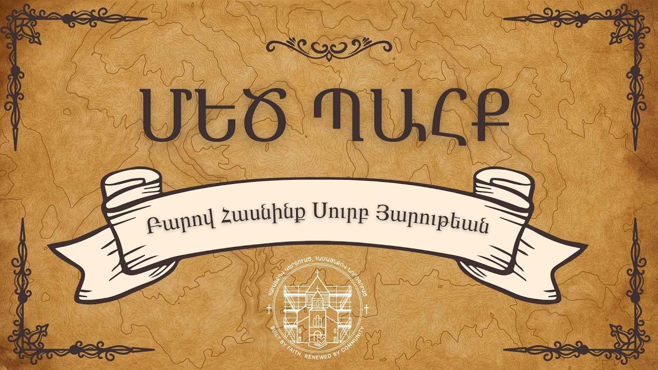 Հսկում — Hsgoom — Vigil - March 18th, 2026