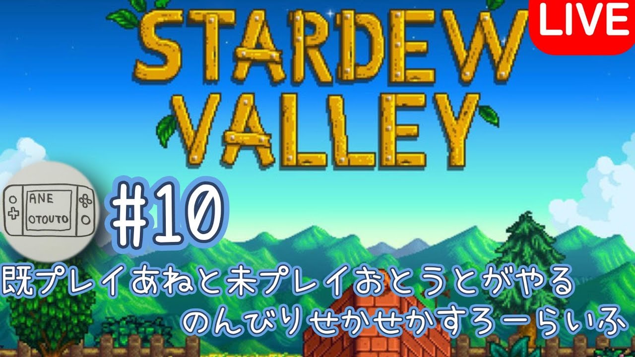 (スターデューバレー)金欠姉弟の農業開拓！＃10