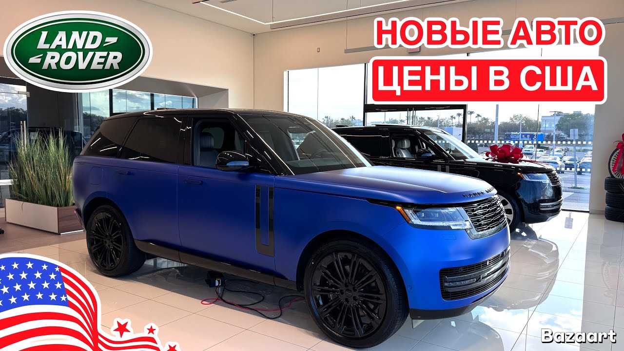 Авто из США #1059 обзор цен на новые автомобили Land Rover в США у официалов 