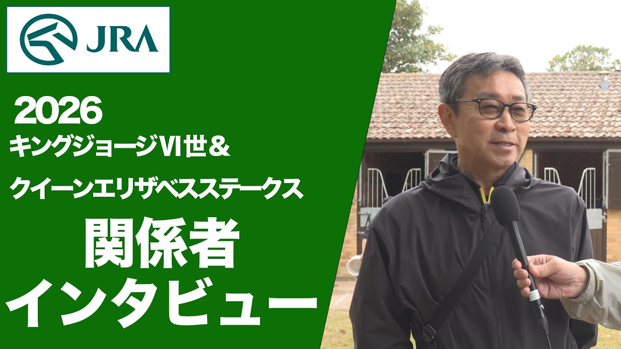 【2026年 キングジョージⅥ世&クイーンエリザベスS】関係者インタビュー（マスカレードボール・手塚 貴久 調教師ほか） | JRA公式