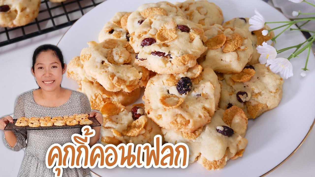 คุกกี้คอนเฟลกลูกเกด ไม่ใช้เครื่องตี กรอบนอกนุ่มใน Cookies Conflakes|Krua Maenai