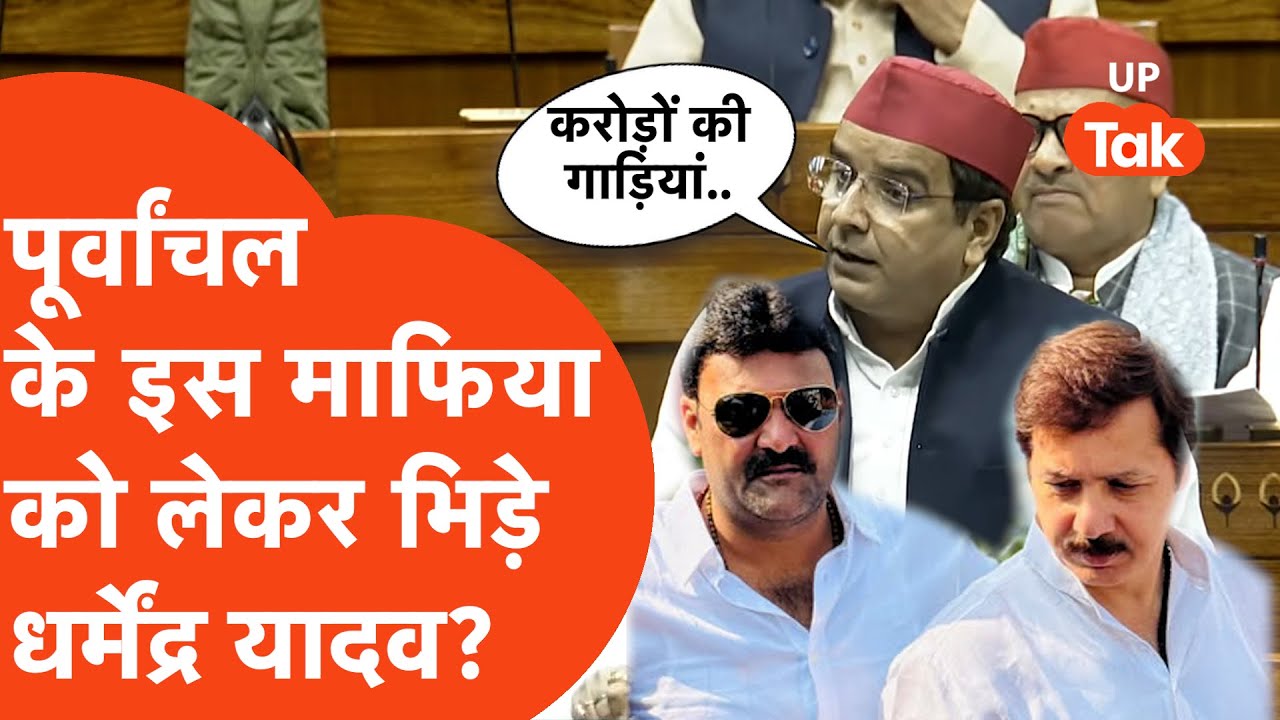Dharmendra Yadav on syrup case: पूर्वांचल के इस सिरप माफिया को लेकर संसद में बोले धर्मेंद्र यादव!