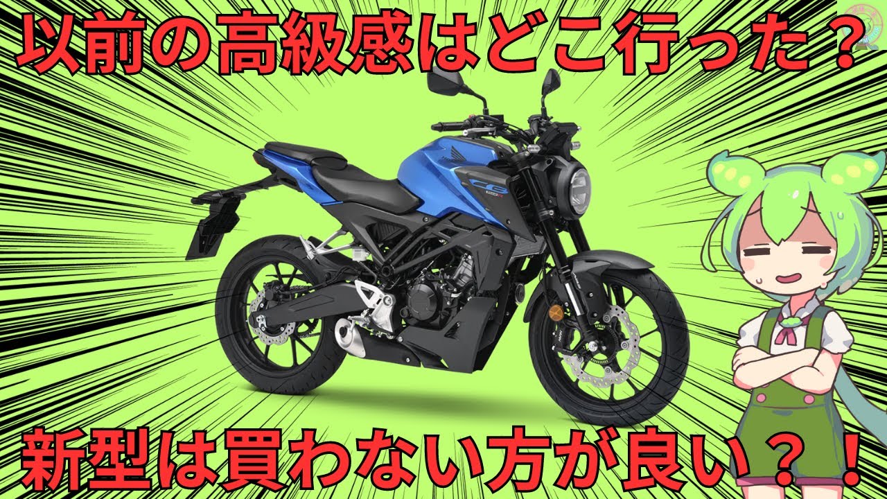 【CB125R】最高級クラスの125㏄がマイナーチェンジして、まさかの迷走中？近々発表される新型バイクについて紹介します【ずんだもーたー】