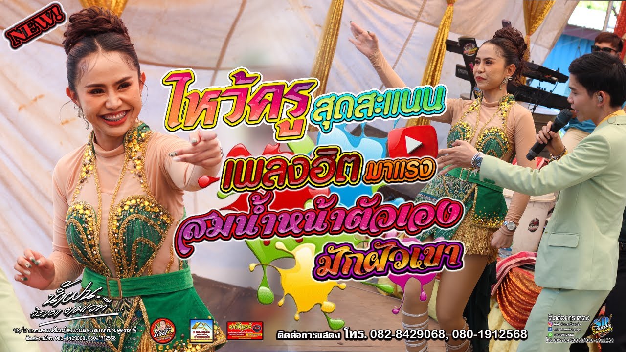 ไหว้ครูสุดสะแนน น้ำฝนวิภาดางามเวที ฮิตมาแรง สมน้ำหน้าตัวเอง  บ.ดอนปอ อ.เพ็ญ อุดรธานี เหน่งขัยออดิโอ