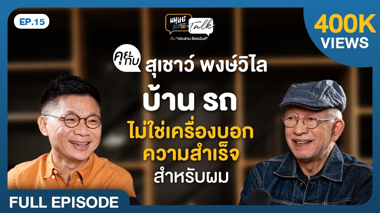 “อาเชาว์ สุเชาว์ พงษ์วิไล” ชีวิตที่เบาทั้งตัวและใจ | มนุษย์ต่างวัยTalk 2 EP.15