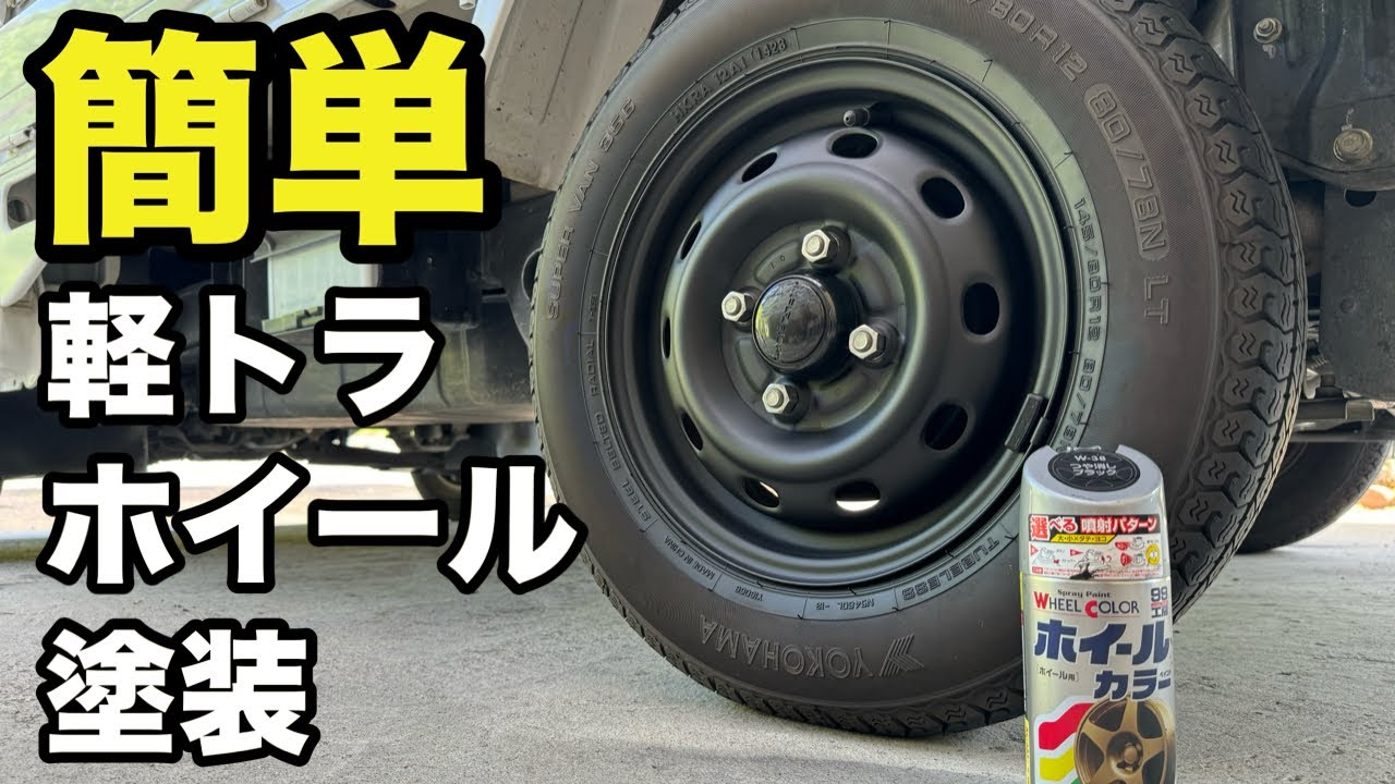 軽トラのホイールをつや消しブラック塗装！専用スプレーで簡単に美しく仕上がる！サンバートラック