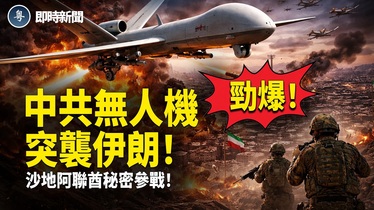 美國伊朗最新消息：勁爆！中共翼龍II型無人機突被伊朗擊落❗️沙地阿聯酋竟秘密出手 襲擊伊朗腹地❗️伊朗暴怒！揚言要炸海灣國7座大橋❗️以色列媒體突發重磅：斬首250名伊朗官員❗️【即時新聞】