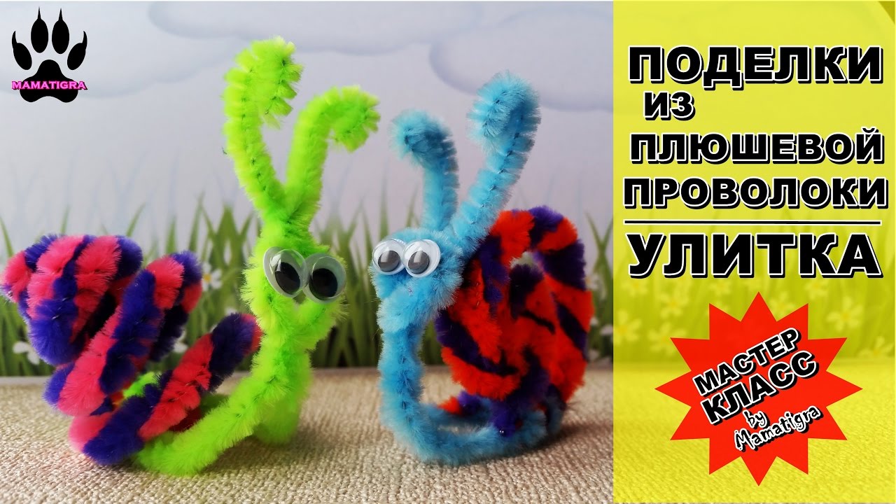 📌DIY Синельная проволока  Поделки из синельной проволоки  Улитка  Поделки с детьми