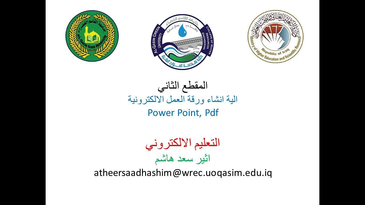 #التعليم_الالكتروني - 2 - كيفية اعداد المحاضرة الالكترونية