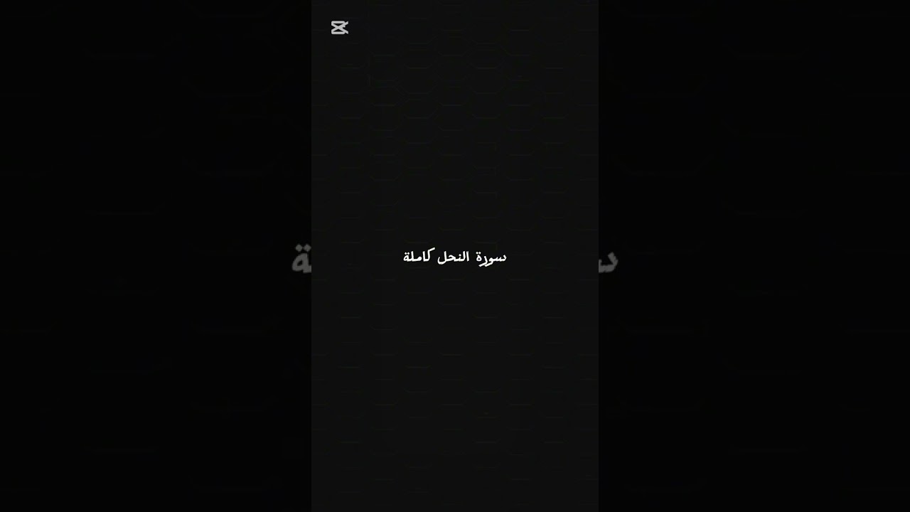 سورة النحل