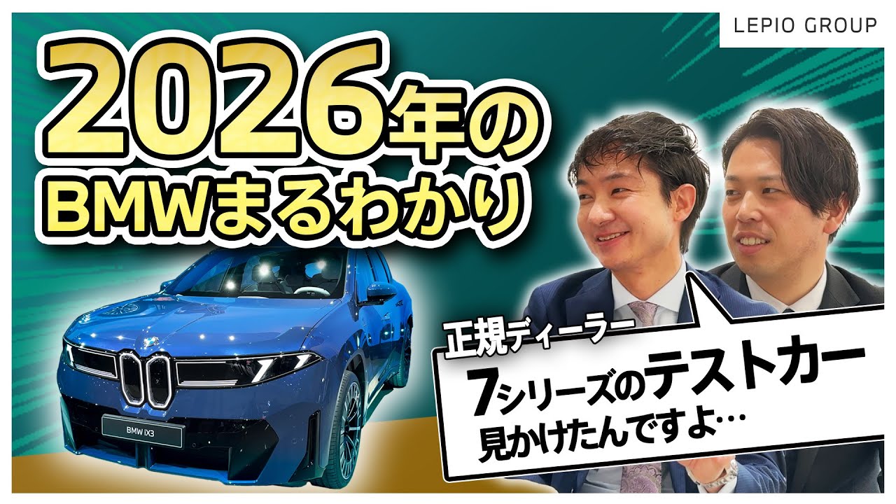 【ガソリン車の行く末は!? iX3正直どう!?】2026年のBMW、ぶっちゃけ○○です。｜皆さまから募集した期待の声やご意見にも正直回答しちゃいます【必見】