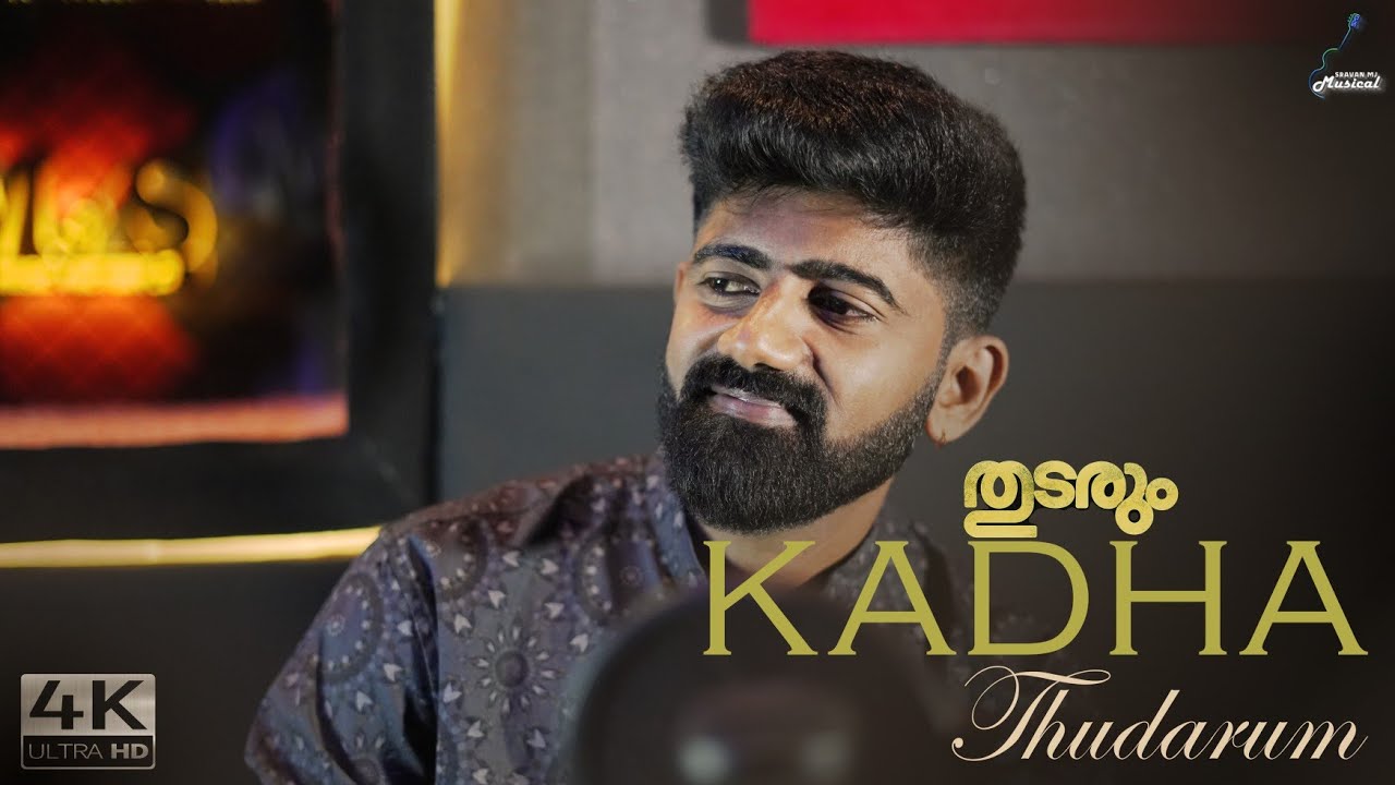 Kadha Thudarum  | Thudarum | Sravan MJ