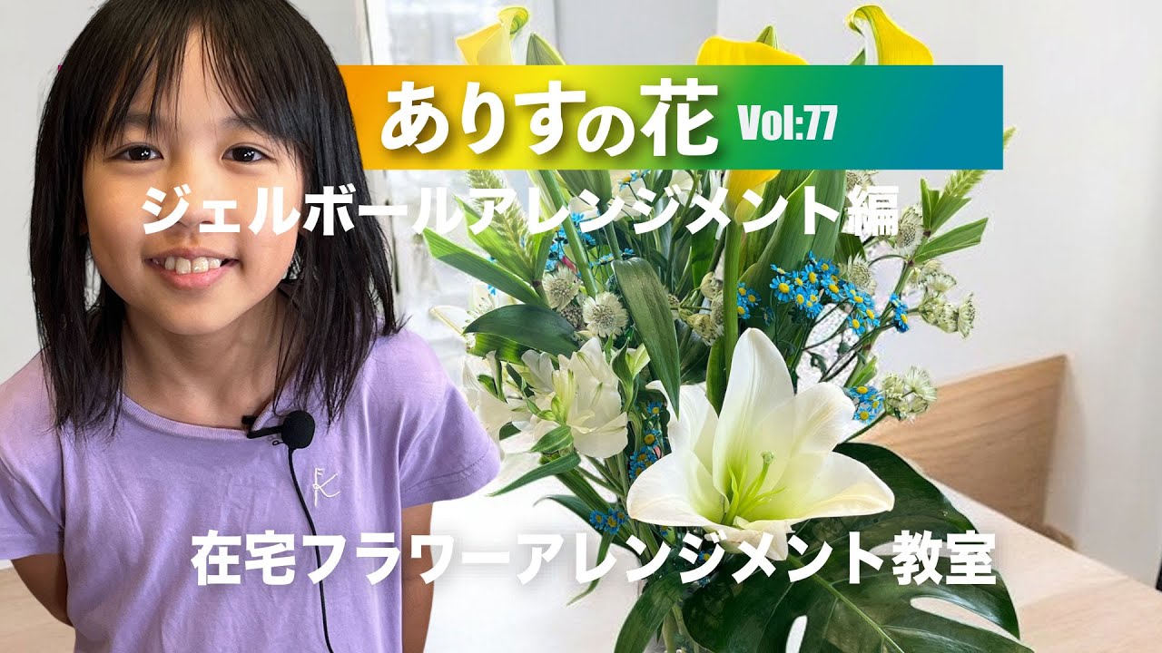 『ありすの花vol,077』ジェルボールアレンジメント編