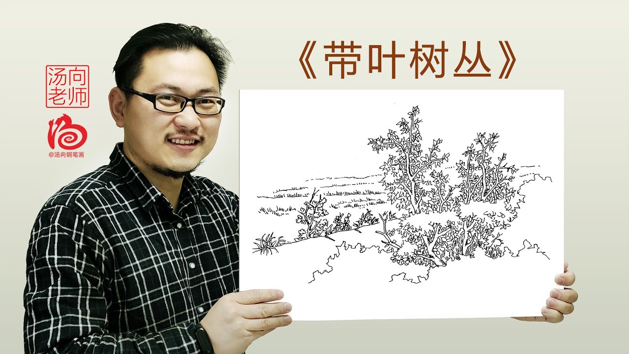汤老师钢笔画，清新田园风，干净的画面，今天看看带叶树丛的画法，是这样的！